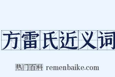 方雷氏近义词是什么意思的图片